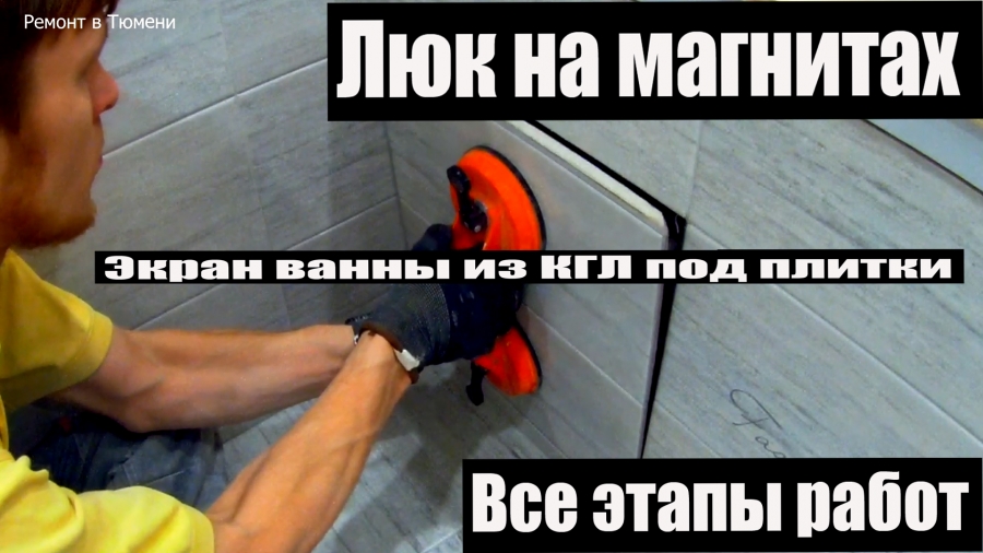 Как изготовить скрытый люк под плитку на магнитах. Как сделать экран под ванну из гипсокартона